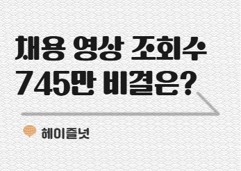중소기업 채용 영상이 745만 조회수 가능할까요? | HR 뉴스레터 헤이즐넛 